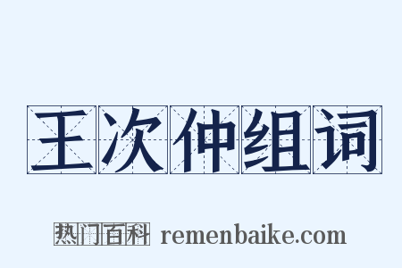 王次仲组词是什么意思的图片